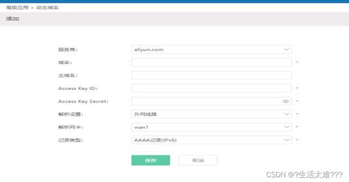 iKuai配置内外网及动态域名，实现外部访问私网服务的完整指南